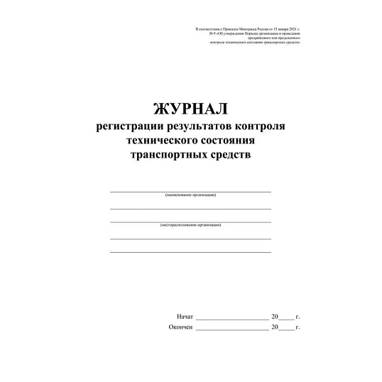 Журнал регист.результ.контр.техн.сост.трансп.средств А4офсет32 стр.КЖ-4374