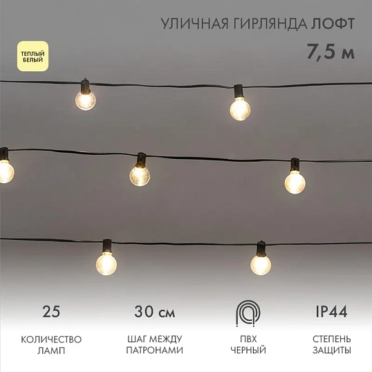 Гирлянда светодиодная Ул Лофт 7,5м черПВХ,25пр.ламп,Тепл бел,1,5м,331-358