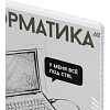 Тетрадь предметная   ИНФОРМАТИКА  ЯРКИЕ ДЕТАЛИ /48 л., А5+,клетка/67544