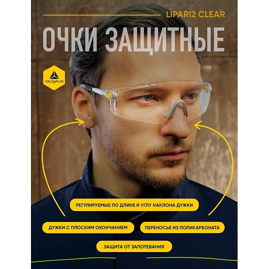 Очки защитные открытые DELTA PLUS LIPARI2 прозрачные (арт произв LIPA2BLIN)