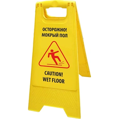 Информационный указатель Осторожно, Мокрый пол 62см HQProfiline