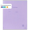 Тетрадь ЛИНИЯ 12л.проз.пласт.обл plastic cover КЛАССИКА NEW ассорти,12-1413