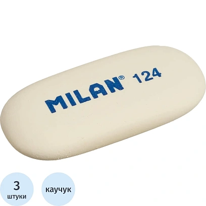 Ластик каучук Milan 124, 3 штуки в блистере (BMM9203)