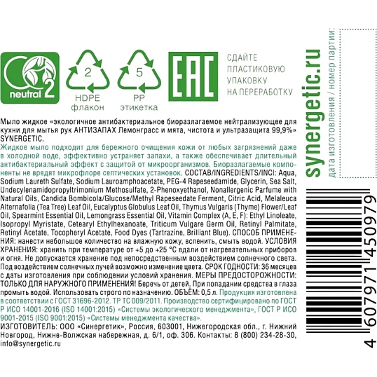 Мыло жидкое Synergetic антибактериальное, Лемонграсс и мята  500мл  дозатор