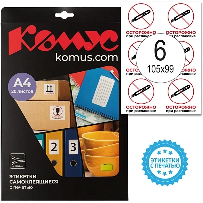 Этикетки самоклеящиеся Осторожно при распаковке 105х99 6штА4,20л/уп