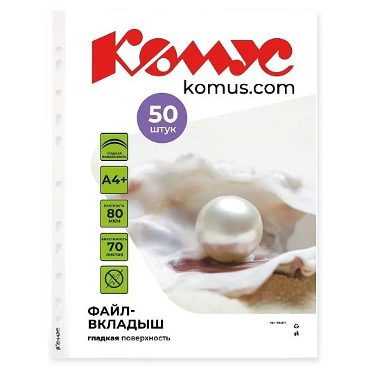 Файл-вкладыш А4+ 80мкм Комус, 50шт/уп, гладкий, с перфорацией