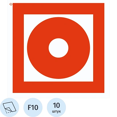 Знак безопасности F10 Кнопка вкл.пож.автоматики (плёнка,200х200),10шт/уп