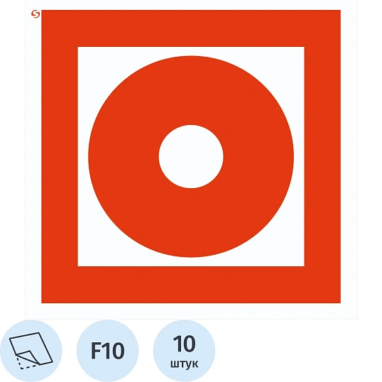 Знак безопасности F10 Кнопка вкл.пож.автоматики (плёнка,200х200),10шт/уп