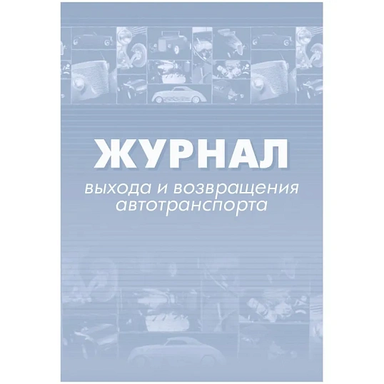 Журнал выхода и возвращения автотранспорта 2шт/уп КЖ-759