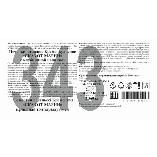 Печенье СКАЗ ОТ МАРИИ Кременкульское затяжное с клубничной начин, 2,4кг/уп
