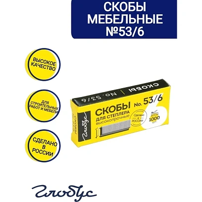 Скобы для степлера тип 53, 6мм, 1000шт (СМ53-6Б)