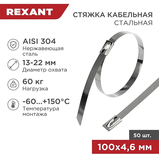 Хомут стяжка кабельная стальная 100x4,6мм REXANT (50 шт/уп) 07-0118