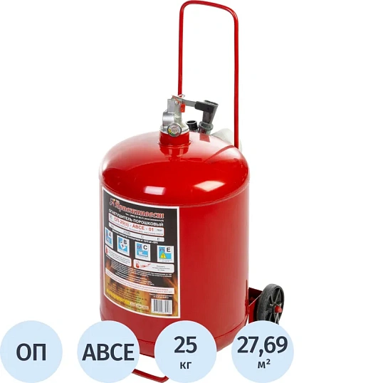 Огнетушитель порошковый ОП-25 (з) АВСЕ 1 шт