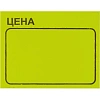 Ценники самоклеящиеся Цена 35x25мм,желтая 250шт/рул, 5 рул/уп
