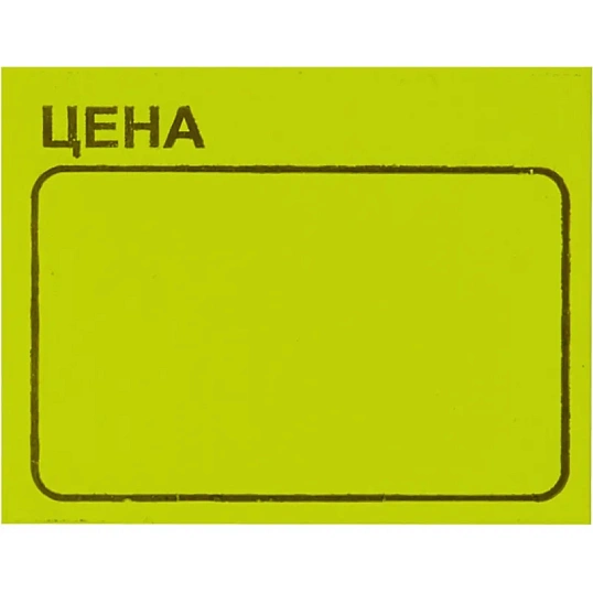 Ценники самоклеящиеся Цена 35x25мм,желтая 250шт/рул, 5 рул/уп