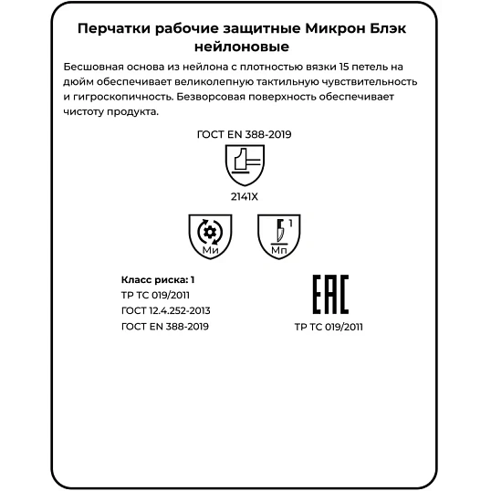 Перчатки нейлон Manipula МИКРОН БЛЭК(TNY-25/MG102) 10 п/уп р7,ПС