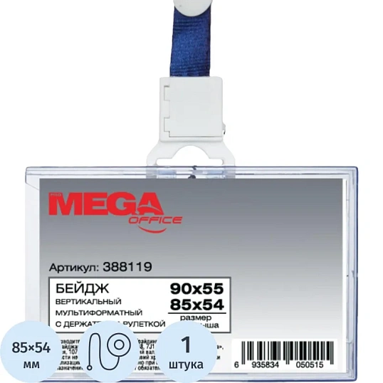 Бейдж Promega office горизонтальный с рулеткой, разм вклад 85х54