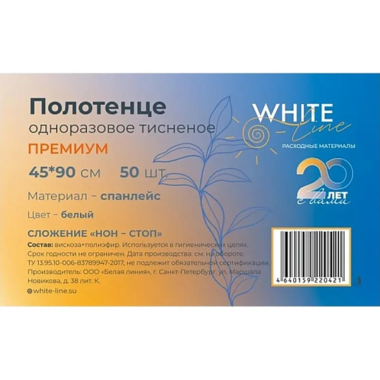 Салфетка спанлейс 45x90 см, белый, пл.60, тиснение, 50шт/уп, 10265(0421)