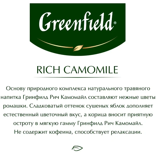Чай Greenfield Rich Camomile травяной фольгир.25пак/уп 0432-10
