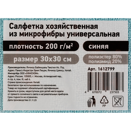 Салфетка хозяйственная из микрофибры универс 200г/м2 30х30см синяя