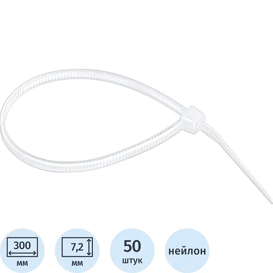 Хомут многоразовый 300 х 7,2 мм, пластиковые 50 шт. Сибртех (45583)