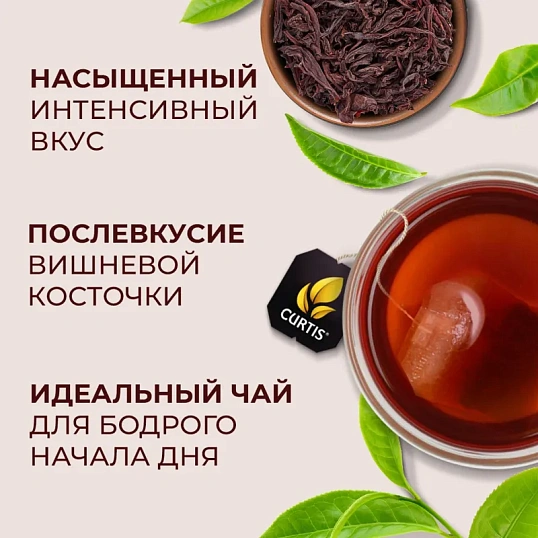 Чай Curtis Perfect Brunch черн с послевкус вишневой косточки,1,7гх100сашет