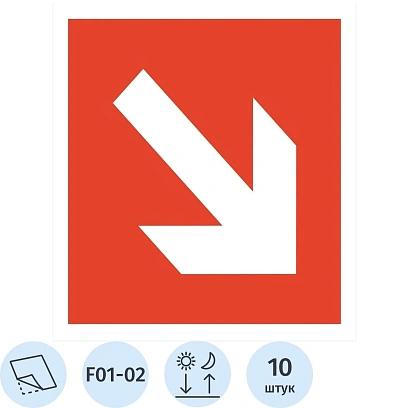 Знак безопасности F01-02 Напр стрелка под углом 45. ф/л пл 10шт/уп 200x200