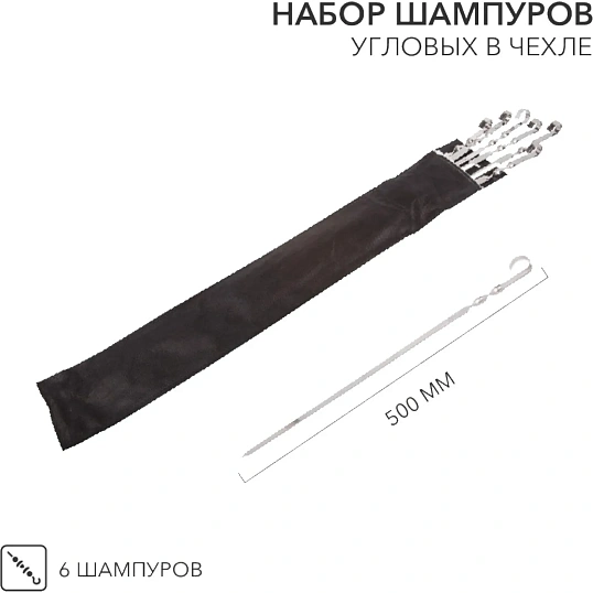 Набор шампуров 6шт угловых 6х500мм, в чехле СОКОЛ, 62-0013