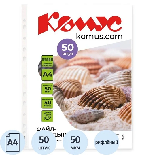 Файл-вкладыш А4, 50мкм, Комус 50шт/уп, рифленый