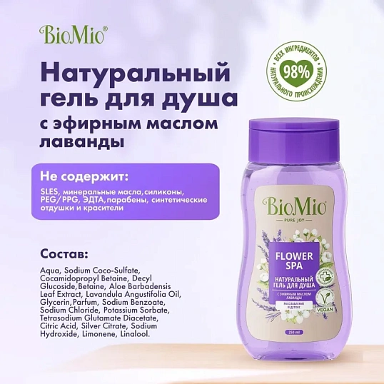 Гель для душа BioMio BIO SHOWER GEL лаванда, 250 мл