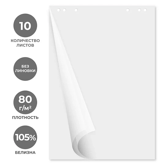Блок бумаги для флипчартов белый 67,5х98 10 лист. 80гр.