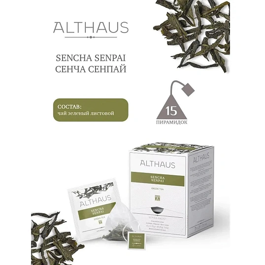 Чай Althaus Sencha Senpai Pira Pack, 15пак TALTHL-P00005
