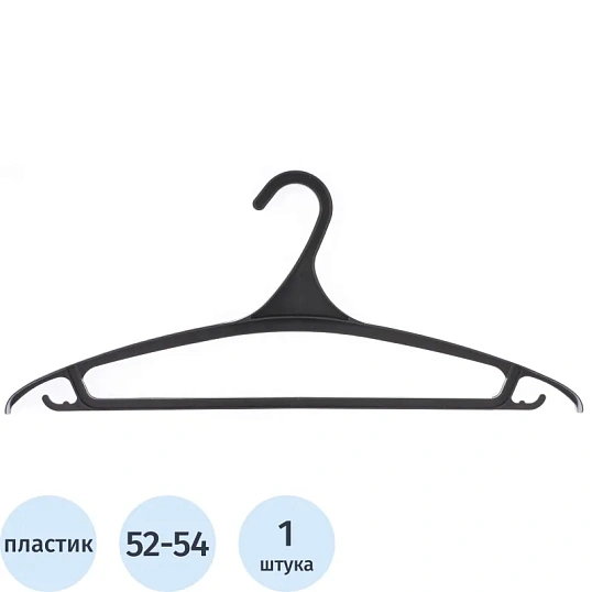 Вешалка-плечики МИ_ д/верхней одежды пластик.р 52-54,470 мм (92901/929017)