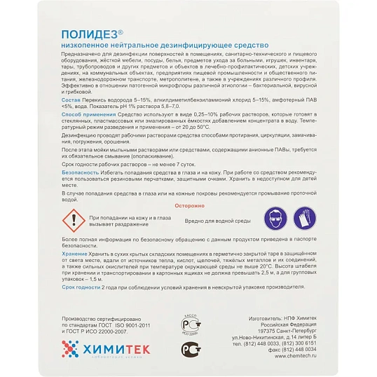 Профхим дезинфек д/оборуд и текстиля ХИМИТЕК/ПОЛИДЕЗ,5л