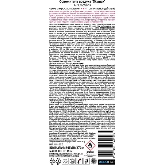 Освежитель воздуха Skymax Air Emotions Нежность и Очарование 275 мл сух рас