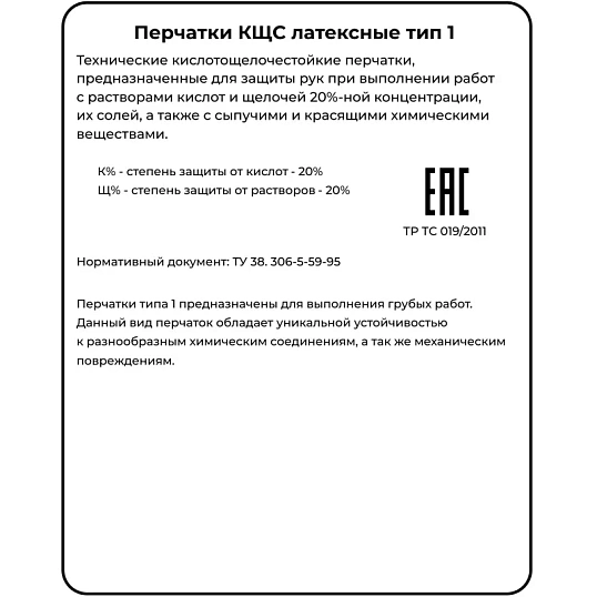 Перчатки защитные АЗРИХИМ КЩС тип 1 латекс черные (размер XL , 3)