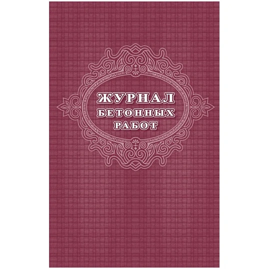 Журнал бетонных работ 2 шт/уп КЖ-619/1