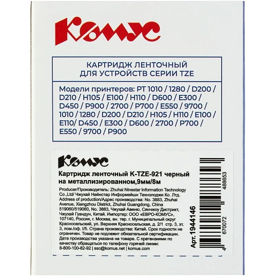 Картридж Комус TZE-921(Brother TZE-921 черный на металлизированном,9мм/8м)
