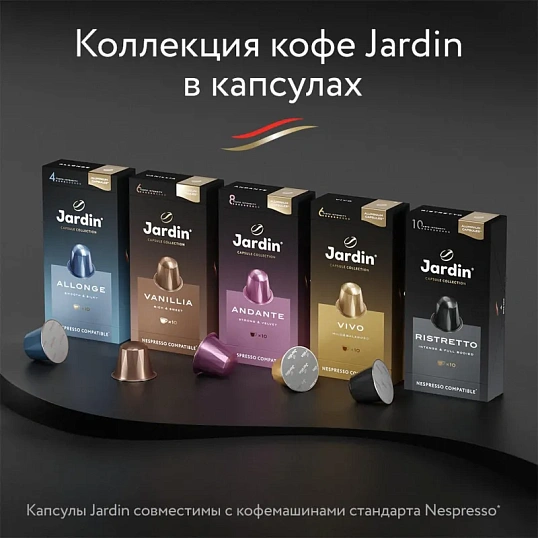 Кофе в капсулах Jardin Allonge, 10x5,5г, 1356-10-1