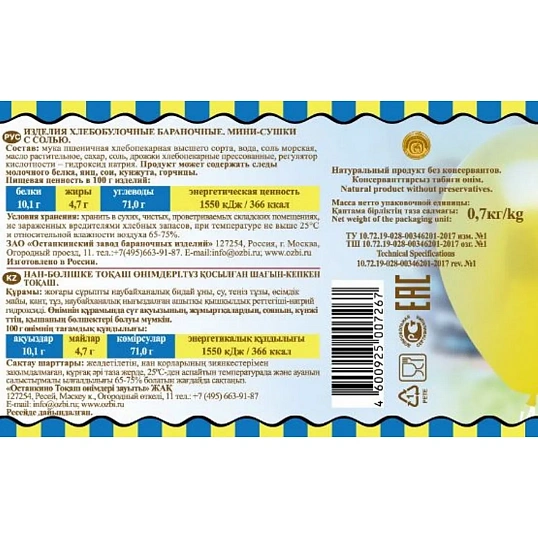 Сушки Мини-сушки с солью Семейка ОЗБИ банка 700 г