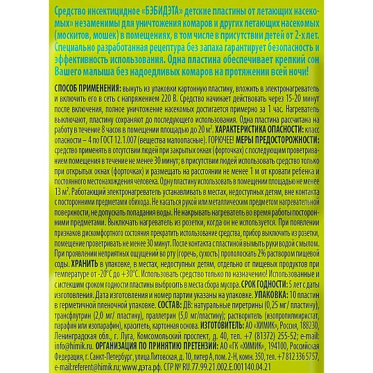 Средство от насекомых Бэби Дэта пластины 10 шт/уп