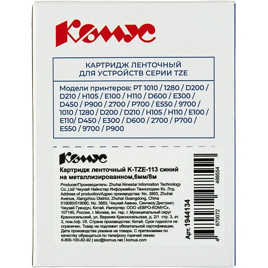Картридж Комус TZE-113(Brother TZE-113 синий на металлизированном,6мм/8м)