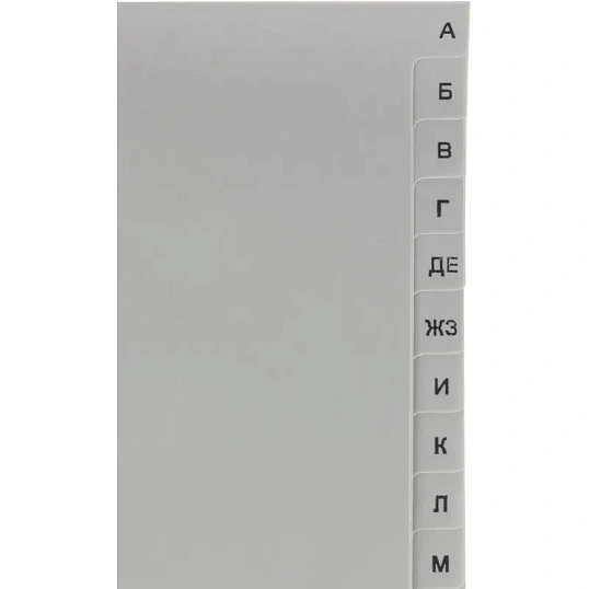 Разделитель листов из сер.пласт. алфавит А-Я Attache, А4, 20 разделов