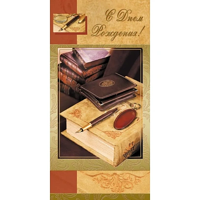 Открытка С Днем Рождения!! мужская тематика 10шт/уп ИЗО 105х210мм 1495-08