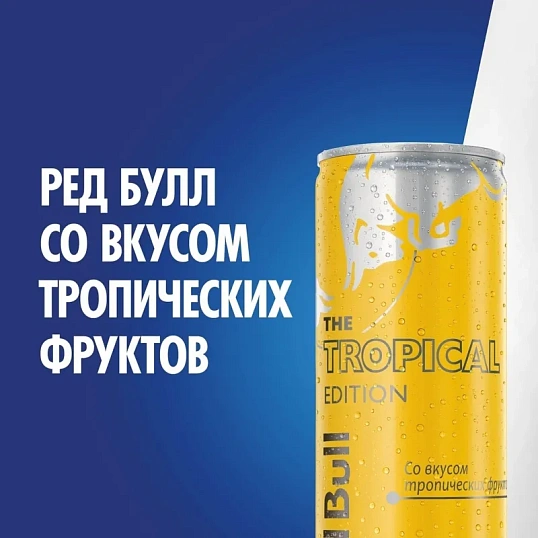 Напиток энергетический Ред Булл со вкусом тропических фруктов 0,250 л