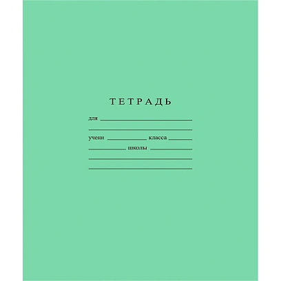 Тетрадь школьная А5 12л ГОЗНАК крупная клетка 60 г/м2 белизн>96%злн,С840/6