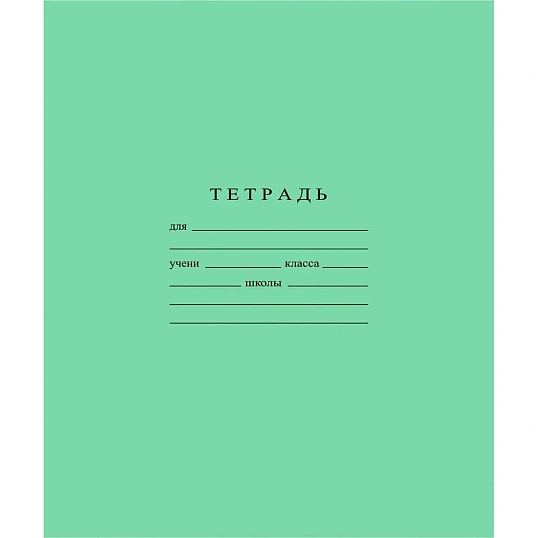 Тетрадь школьная А5 12л ГОЗНАК крупная клетка 60 г/м2 белизн>96%злн,С840/6