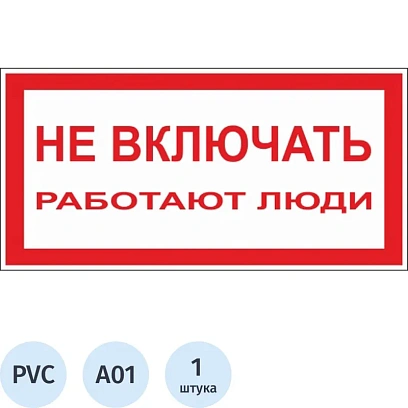 Знак безопасности A01 Не включать! Работают люди (пластик,200х100)