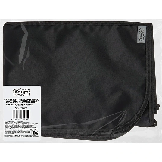 Фартук для труда Комус Класс 535x445 мм 2 кармана, нарукавн, Черный ФН 45