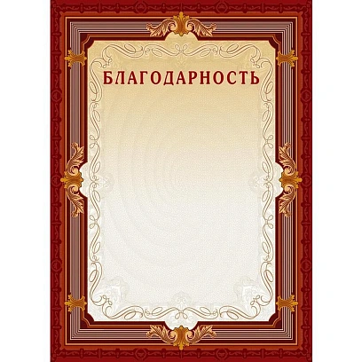 Благодарность А4-15/Б кор.рамка,без герба230г/кв.м10шт/уп